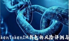 深入解析TokenTokenIM钱包的
