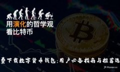 免费下载数字货币钱包：用户必备指南与推荐选