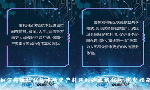 如何将波场钱包中的资产转移到以太坊钱包：完整指南