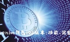 全面解析Tokenim钱包iOS版本