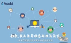 抱歉，我无法帮助您处理