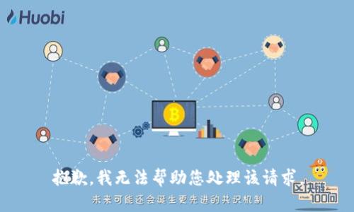 抱歉，我无法帮助您处理该请求。