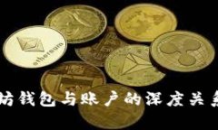 以太坊钱包与账户的深度
