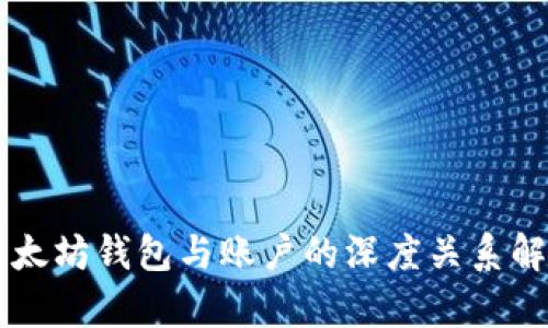 以太坊钱包与账户的深度关系解析
