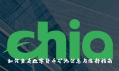 如何查看数字货币矿池信