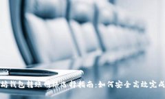 以太坊钱包转账网络选择