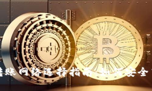 以太坊钱包转账网络选择指南：如何安全高效完成转账