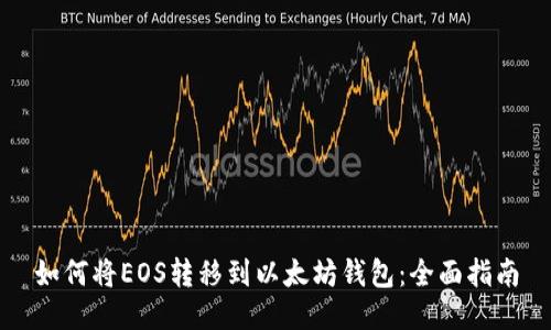 如何将EOS转移到以太坊钱包：全面指南