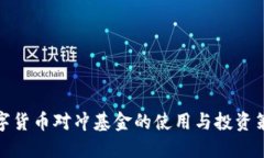 数字货币对冲基金的使用