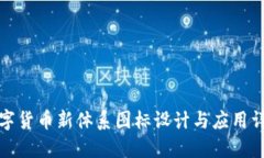 数字货币新体系图标设计