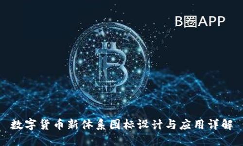 数字货币新体系图标设计与应用详解