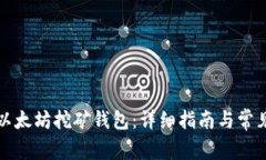 如何注册以太坊挖矿钱包