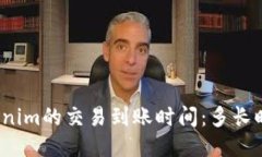 Tokenim的交易到账时间：多