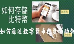 众应互联如何通过数字货