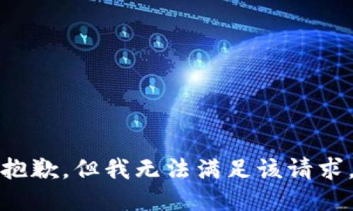 抱歉，但我无法满足该请求。