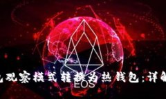 如何将Tokenim钱包观察模式