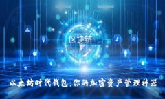 以太坊时代钱包：你的加