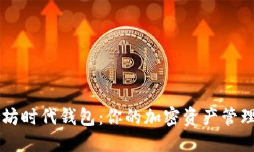 以太坊时代钱包：你的加密资产管理神器