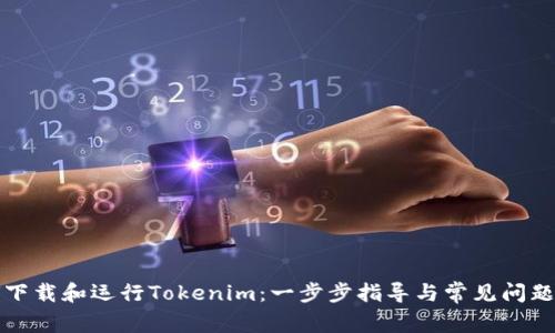 如何下载和运行Tokenim：一步步指导与常见问题解答