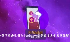 如何下载和运行Tokenim：一
