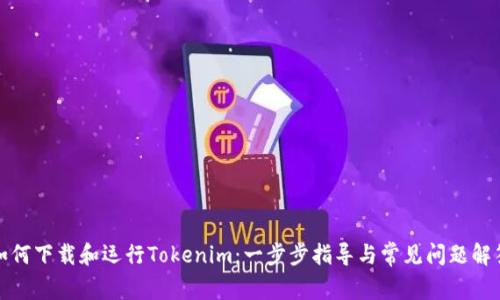 如何下载和运行Tokenim：一步步指导与常见问题解答