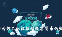 银行为何不积极推动数字