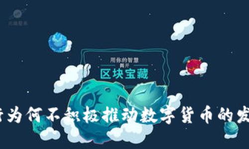银行为何不积极推动数字货币的发展？