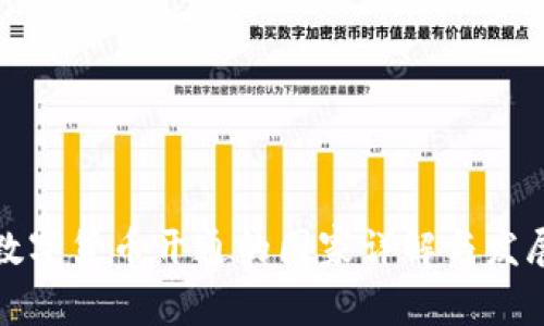 全球数字货币开通的国家详解与发展趋势