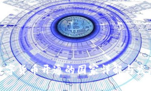全球数字货币开通的国家详解与发展趋势