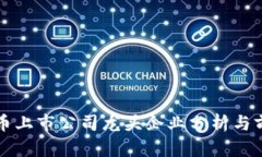 数字货币上市公司龙头企