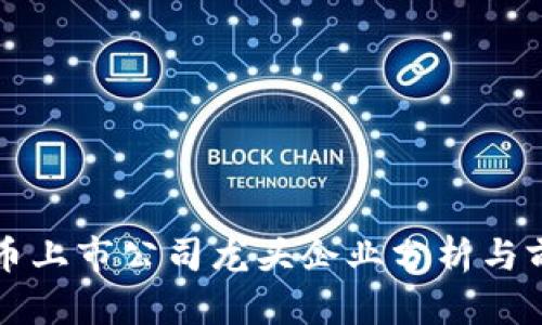 数字货币上市公司龙头企业分析与前景展望
