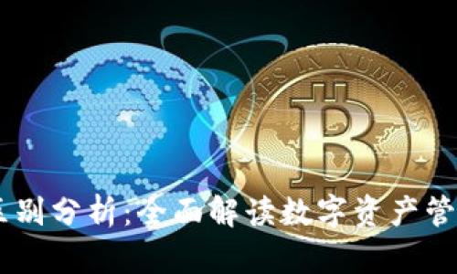 以太钱包与IM的区别分析：全面解读数字资产管理与即时通讯工具