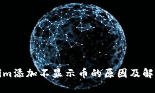 Tokenim添加不显示币的原因及解决办法