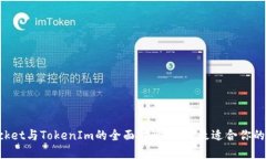 TokenPocket与TokenIm的全面对
