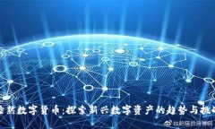 脸熟数字货币：探索新兴