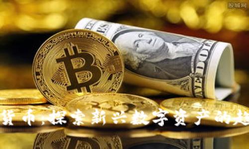 脸熟数字货币：探索新兴数字资产的趋势与挑战