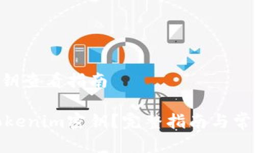 Tokenim密钥查看指南

如何查看Tokenim密钥？完整指南与常见问题解答