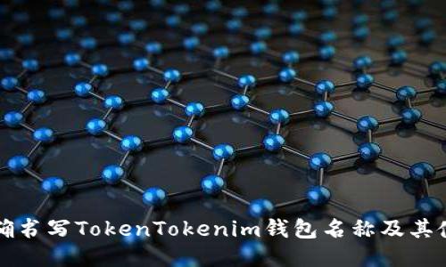 如何正确书写TokenTokenim钱包名称及其使用指南