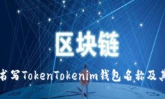 如何正确书写TokenTokenim钱