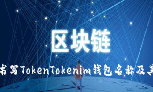 如何正确书写TokenTokenim钱包名称及其使用指南
