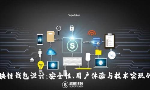 以太坊区块链钱包设计：安全性、用户体验与技术实现的综合探讨
