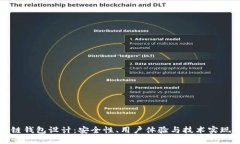 以太坊区块链钱包设计：