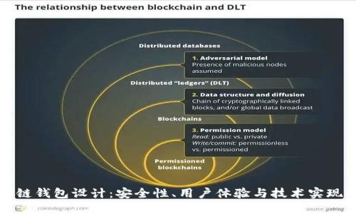 以太坊区块链钱包设计：安全性、用户体验与技术实现的综合探讨