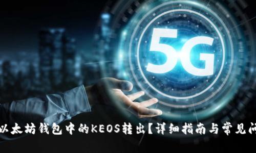 如何将以太坊钱包中的KEOS转出？详细指南与常见问题解答