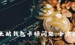 如何解决以太坊钱包卡顿