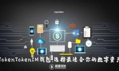 全面解析TokenTokenIM钱包：