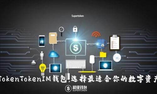 全面解析TokenTokenIM钱包：选择最适合你的数字资产管理工具