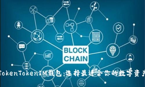 全面解析TokenTokenIM钱包：选择最适合你的数字资产管理工具