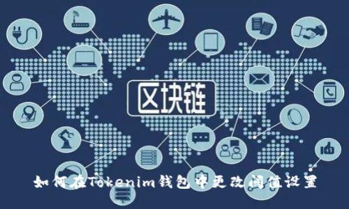 如何在Tokenim钱包中更改阈值设置