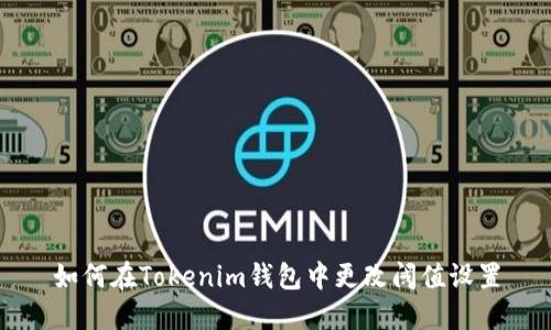 如何在Tokenim钱包中更改阈值设置